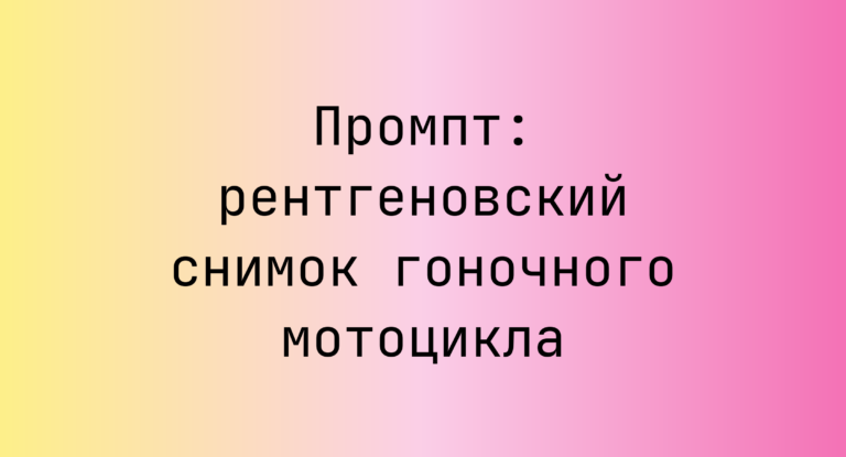Промпт: рентгеновский снимок гоночного мотоцикла