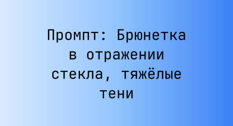 Промпт: Брюнетка в отражении стекла, тяжелые тени