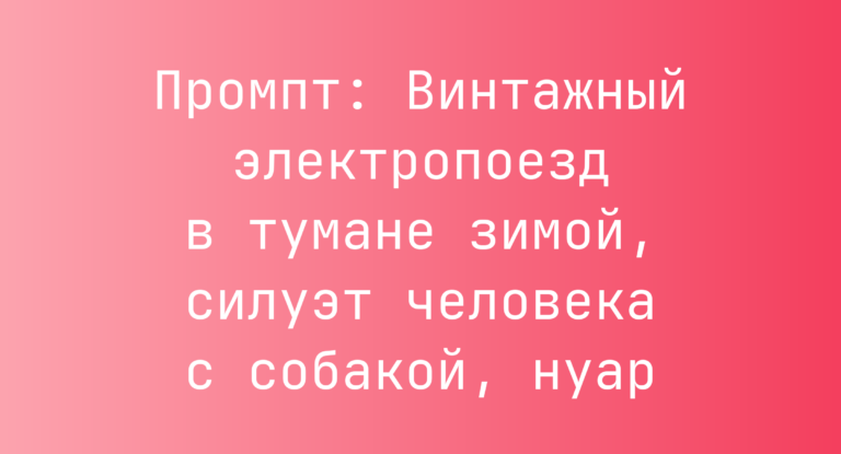 Промпт: Винтажный электропоезд в тумане зимой, силуэт человека с собакой, нуар