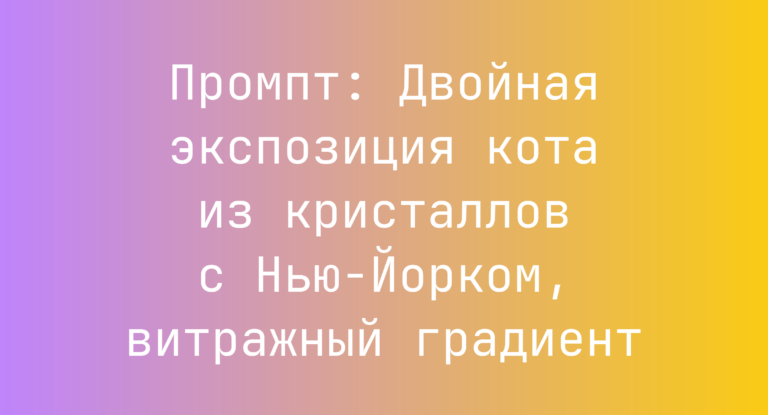 Промпт: Двойная экспозиция кота из кристаллов с Нью‑Йорком, витражный градиент