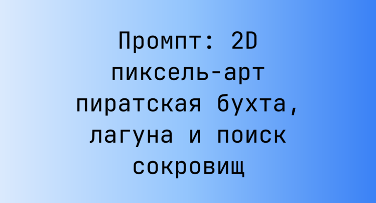 Промпт: 2D пиксель-арт пиратская бухта, лагуна и поиск сокровищ