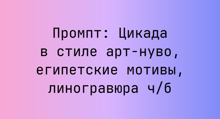 Промпт: Цикада в стиле арт-нуво, египетские мотивы, линогравюра ч/б