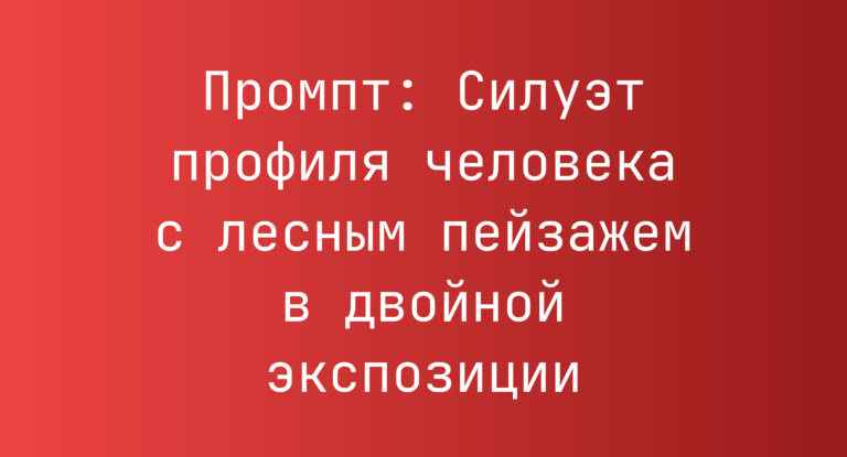Промпт: Силуэт профиля человека с лесным пейзажем в двойной экспозиции