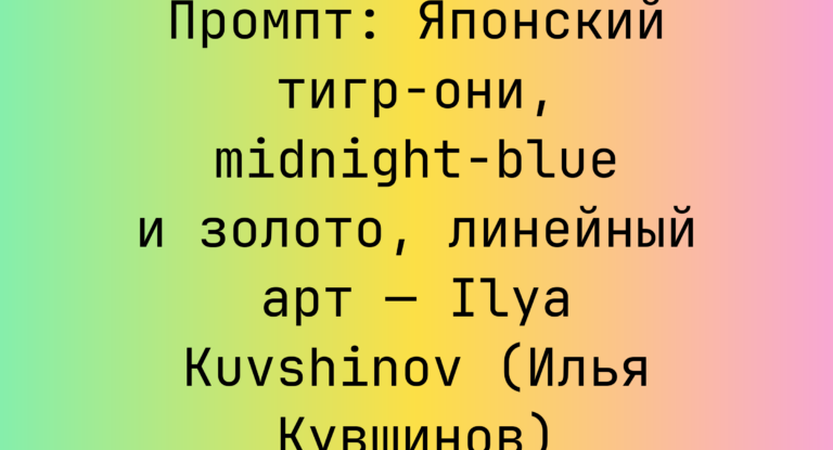 Промпт: Японский тигр-они, midnight-blue и золото, линейный арт — Ilya Kuvshinov (Илья Кувшинов)
