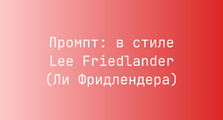 Промпт: в стиле Lee Friedlander (Ли Фридлендера)