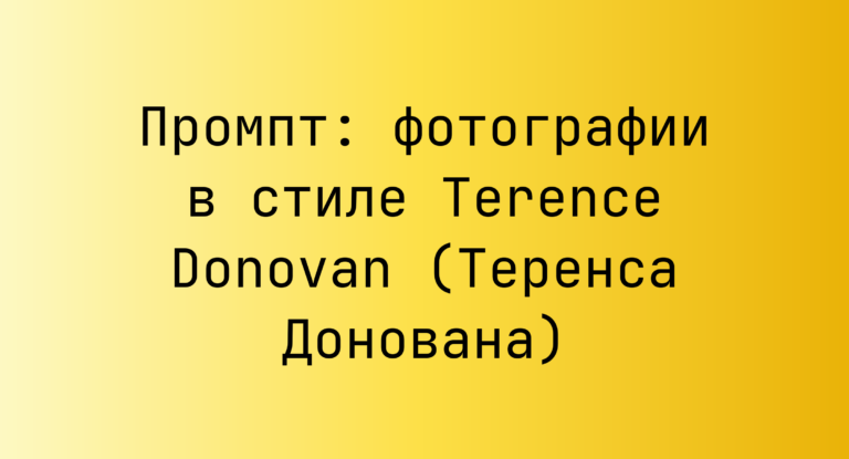 Промпт: фотографии в стиле Terence Donovan (Теренса Донована)