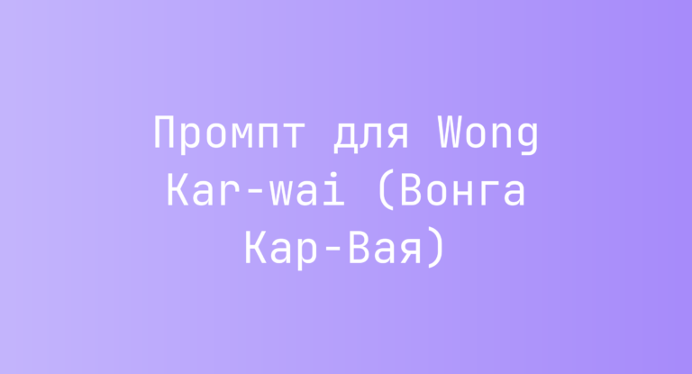 Промпт для Wong Kar-wai (Вонга Кар-Вая)