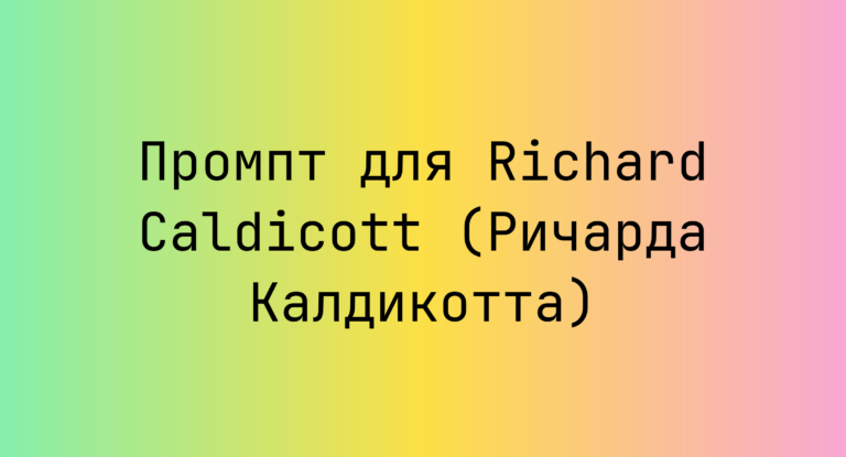 Промпт для Richard Caldicott (Ричарда Калдикотта)