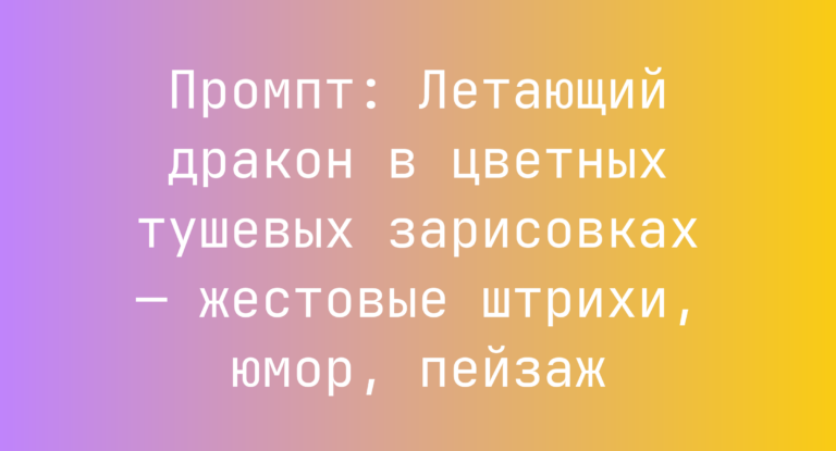 Промпт: Летающий дракон в цветных тушевых зарисовках — жестовые штрихи, юмор, пейзаж