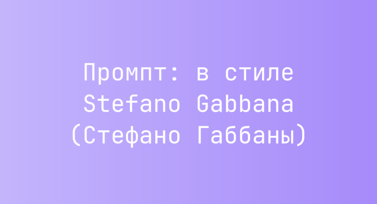 Промпт: в стиле Stefano Gabbana (Стефано Габбаны)