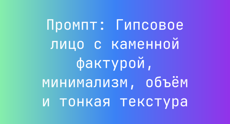 Промпт: Гипсовое лицо с каменной фактурой, минимализм, объем и тонкая текстура