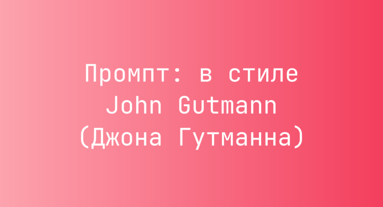 Промпт: в стиле John Gutmann (Джона Гутманна)