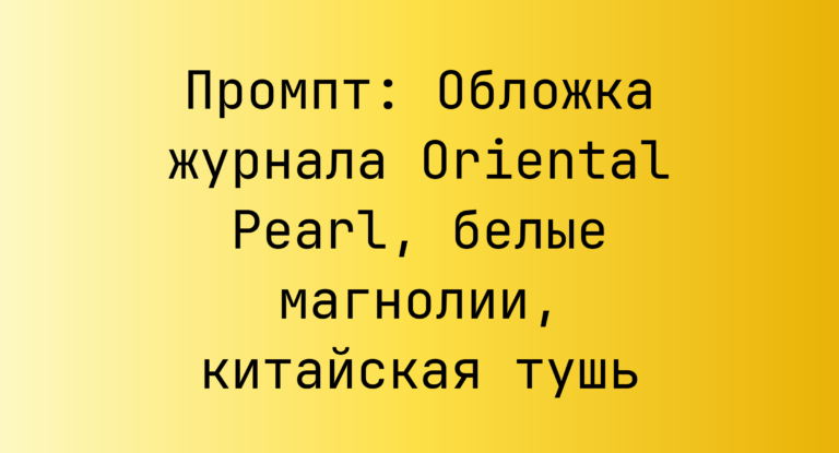 Промпт: Обложка журнала Oriental Pearl, белые магнолии, китайская тушь