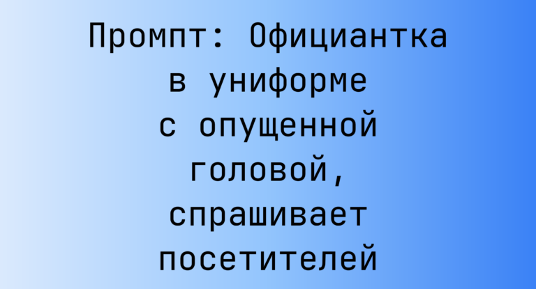 Промпт: Официантка в униформе с опущенной головой, спрашивает посетителей