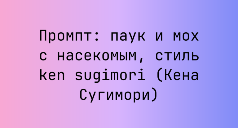 Промпт: паук и мох с насекомым, стиль ken sugimori (Кена Сугимори)