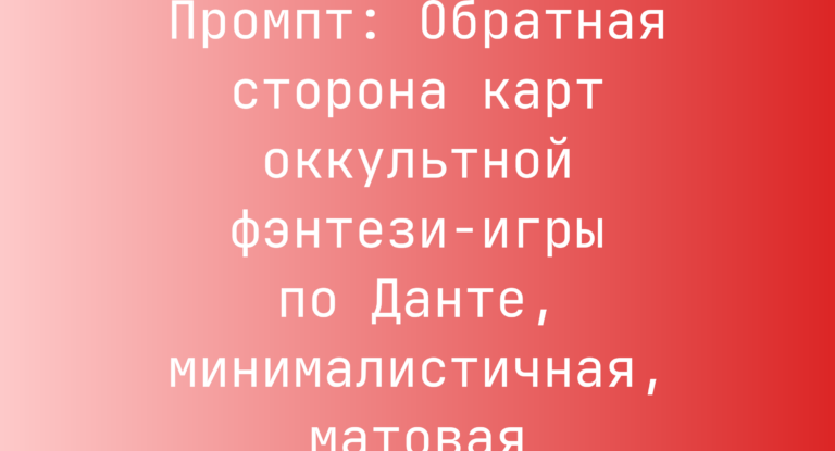 Промпт: Обратная сторона карт оккультной фэнтези-игры по Данте, минималистичная, матовая