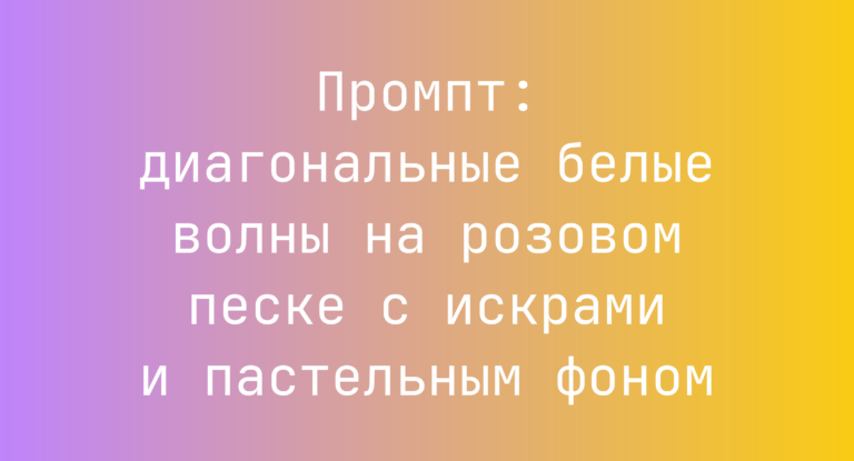 Промпт: диагональные белые волны на розовом песке с искрами и пастельным фоном