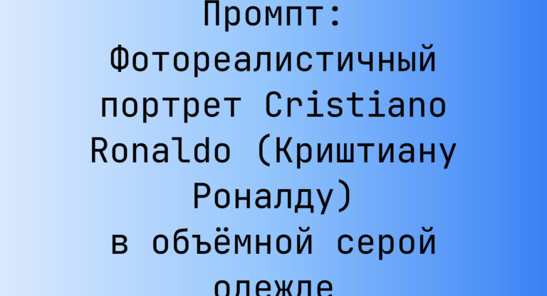 Промпт: Фотореалистичный портрет Cristiano Ronaldo (Криштиану Роналду) в объемной серой одежде