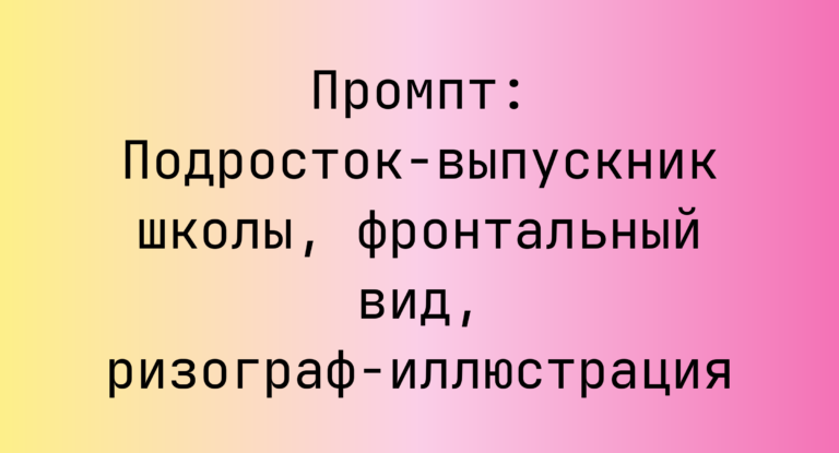 Промпт: Подросток‑выпускник школы, фронтальный вид, ризограф‑иллюстрация