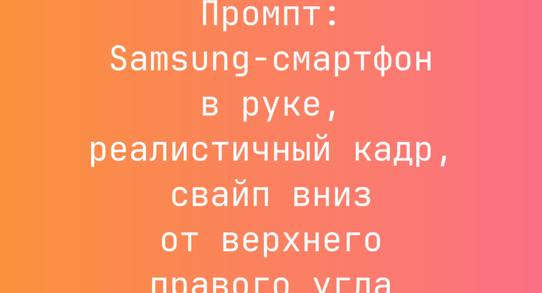 Промпт: Samsung‑смартфон в руке, реалистичный кадр, свайп вниз от верхнего правого угла