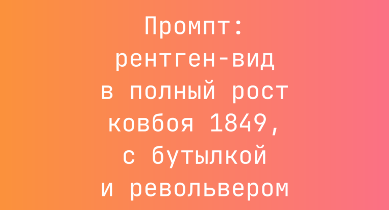 Промпт: рентген-вид в полный рост ковбоя 1849, с бутылкой и револьвером