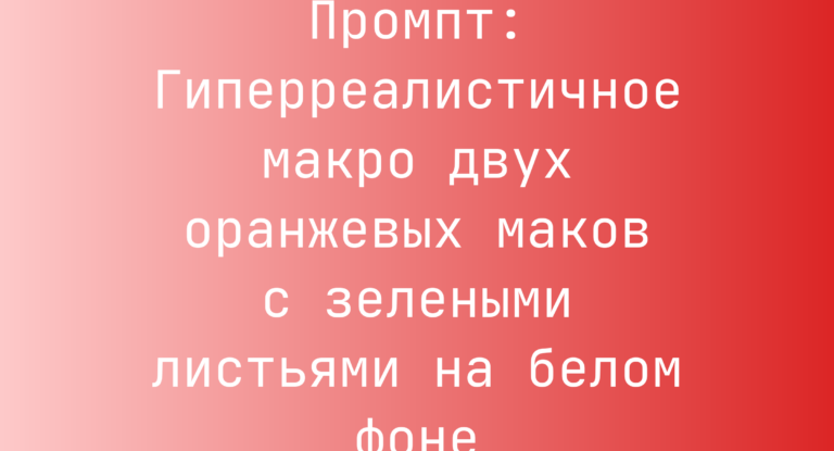 Промпт: Гиперреалистичное макро двух оранжевых маков с зелеными листьями на белом фоне