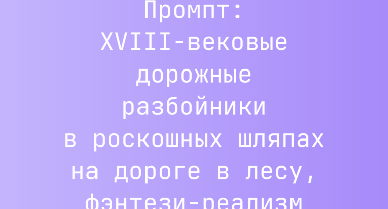 Промпт: XVIII-вековые дорожные разбойники в роскошных шляпах на дороге в лесу, фэнтези-реализм
