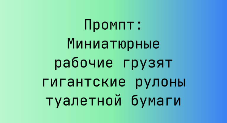 Промпт: Миниатюрные рабочие грузят гигантские рулоны туалетной бумаги