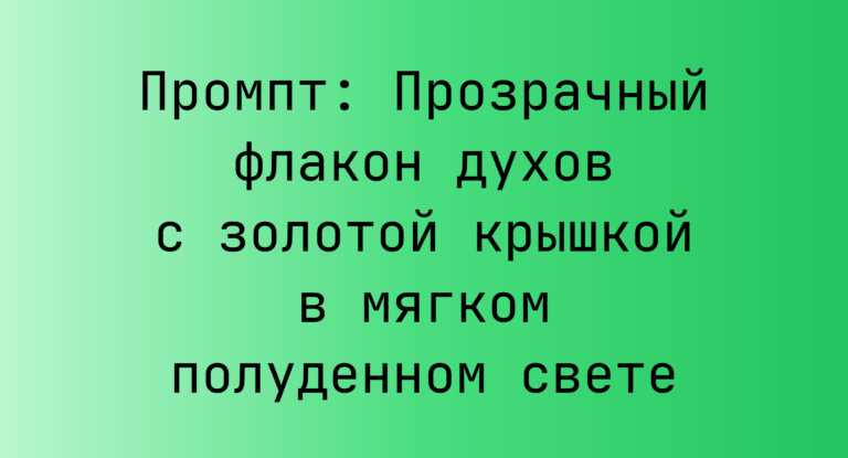 Промпт: Прозрачный флакон духов с золотой крышкой в мягком полуденном свете