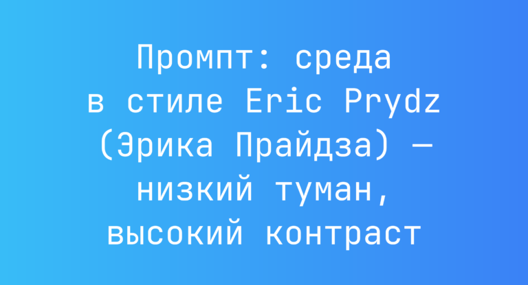 Промпт: среда в стиле Eric Prydz (Эрика Прайдза) — низкий туман, высокий контраст