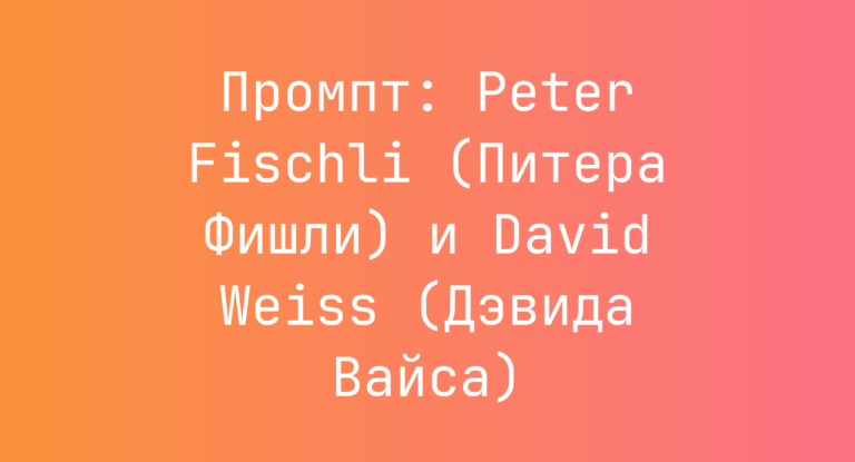 Промпт: Peter Fischli (Питера Фишли) и David Weiss (Дэвида Вайса)