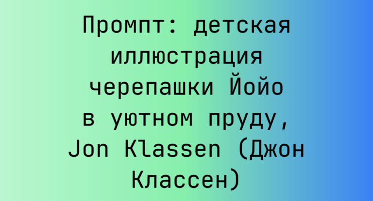 Промпт: детская иллюстрация черепашки Йойо в уютном пруду, Jon Klassen (Джон Классен)