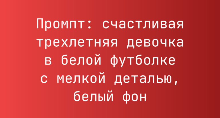 Промпт: счастливая трехлетняя девочка в белой футболке с мелкой деталью, белый фон