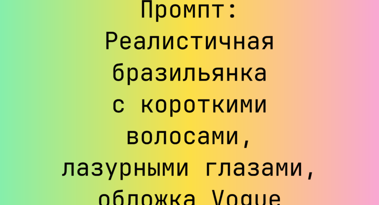 Промпт: Реалистичная бразильянка с короткими волосами, лазурными глазами, обложка Vogue