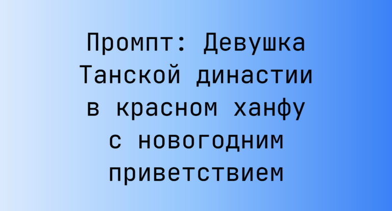 Промпт: Девушка Танской династии в красном ханфу с новогодним приветствием