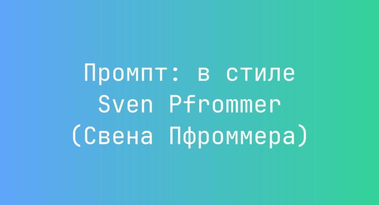 Промпт: в стиле Sven Pfrommer (Свена Пфроммера)