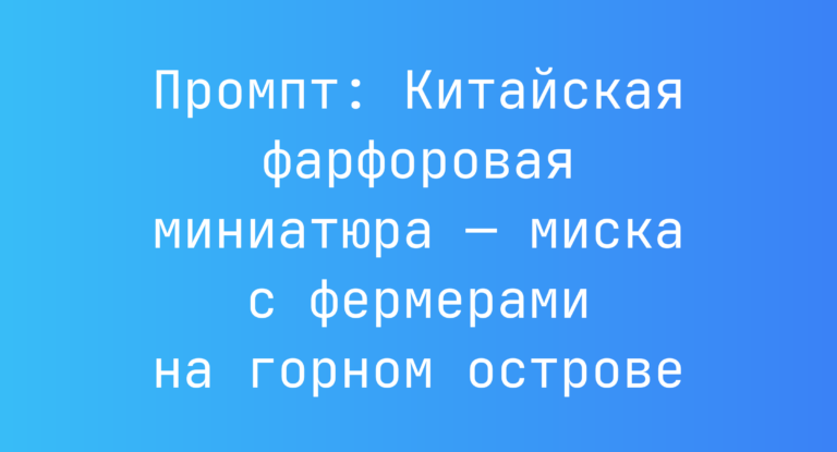 Промпт: Китайская фарфоровая миниатюра — миска с фермерами на горном острове