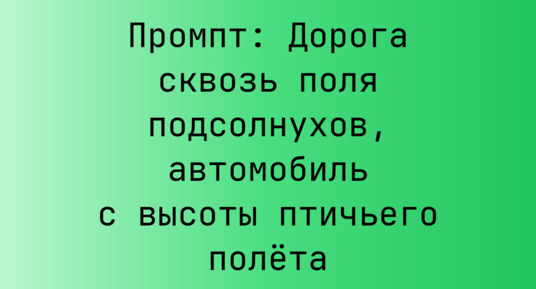 Промпт: Дорога сквозь поля подсолнухов, автомобиль с высоты птичьего полета