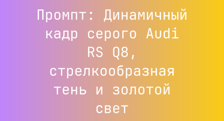 Промпт: Динамичный кадр серого Audi RS Q8, стрелкообразная тень и золотой свет