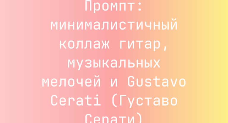 Промпт: минималистичный коллаж гитар, музыкальных мелочей и Gustavo Cerati (Густаво Серати)