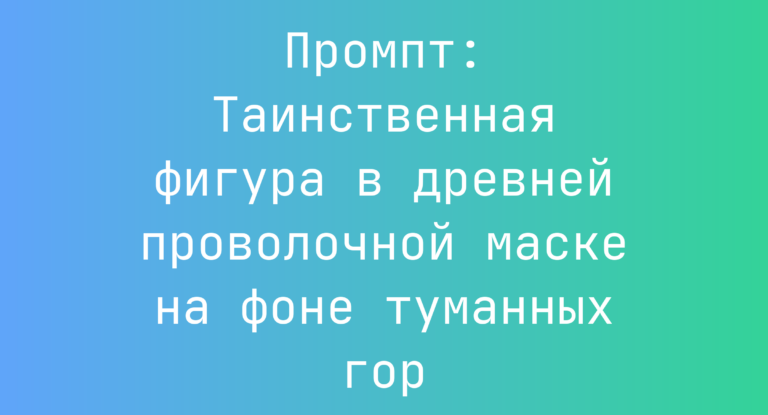 Промпт: Таинственная фигура в древней проволочной маске на фоне туманных гор
