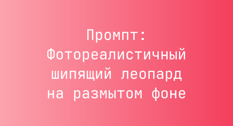 Промпт: Фотореалистичный шипящий леопард на размытом фоне