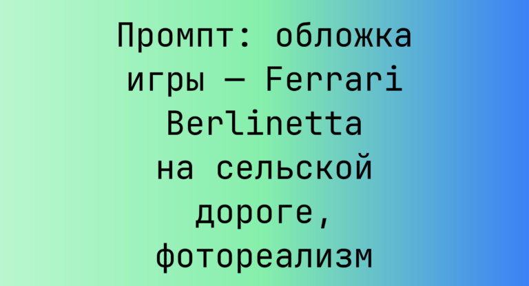 Промпт: обложка игры — Ferrari Berlinetta на сельской дороге, фотореализм