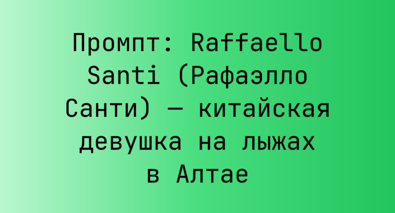 Промпт: Raffaello Santi (Рафаэлло Санти) — китайская девушка на лыжах в Алтае