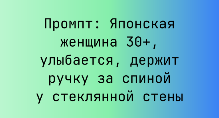 Промпт: Японская женщина 30+, улыбается, держит ручку за спиной у стеклянной стены