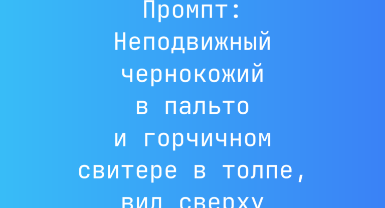 Промпт: Неподвижный чернокожий в пальто и горчичном свитере в толпе, вид сверху
