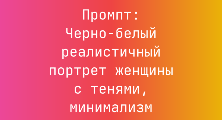 Промпт: Черно-белый реалистичный портрет женщины с тенями, минимализм