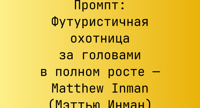 Промпт: Футуристичная охотница за головами в полном росте — Matthew Inman (Мэттью Инман)