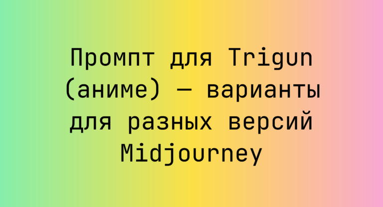 Промпт для Trigun (аниме) — варианты для разных версий Midjourney