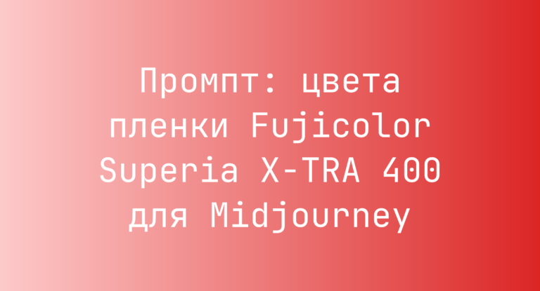 Промпт: цвета пленки Fujicolor Superia X-TRA 400 для Midjourney